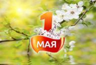 Первое мая – День весны и труда – радостный праздник в нашей стране
