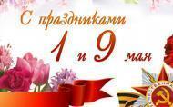 Майские праздники